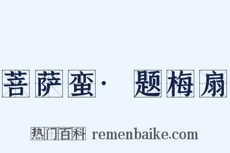 菩萨蛮·题梅扇是什么意思的图片